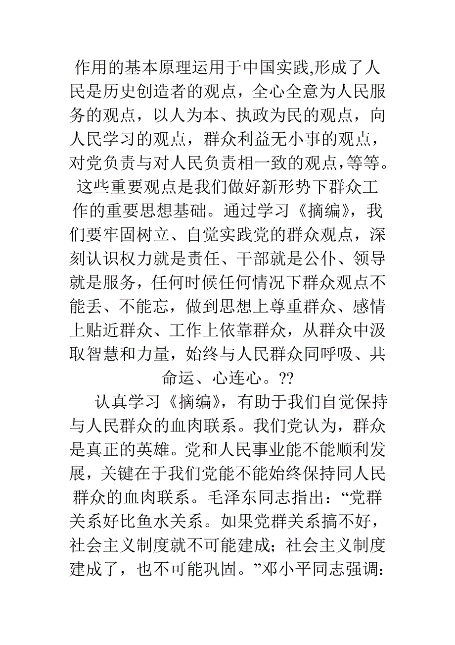 党的群众路线教育实践活动学习笔记精选范文汇编_第3页