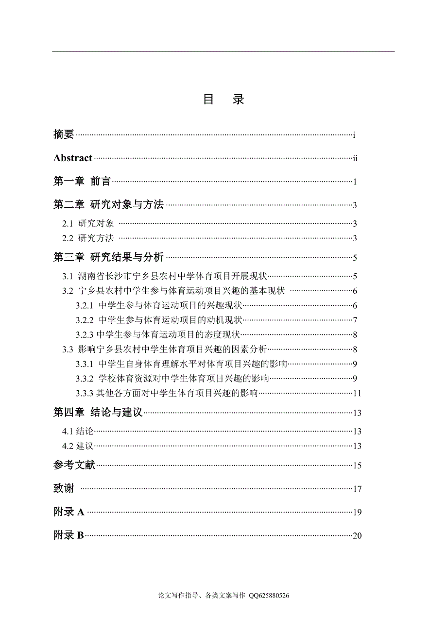 湖南省宁乡县农村中学生体育兴趣调查与分析_第1页