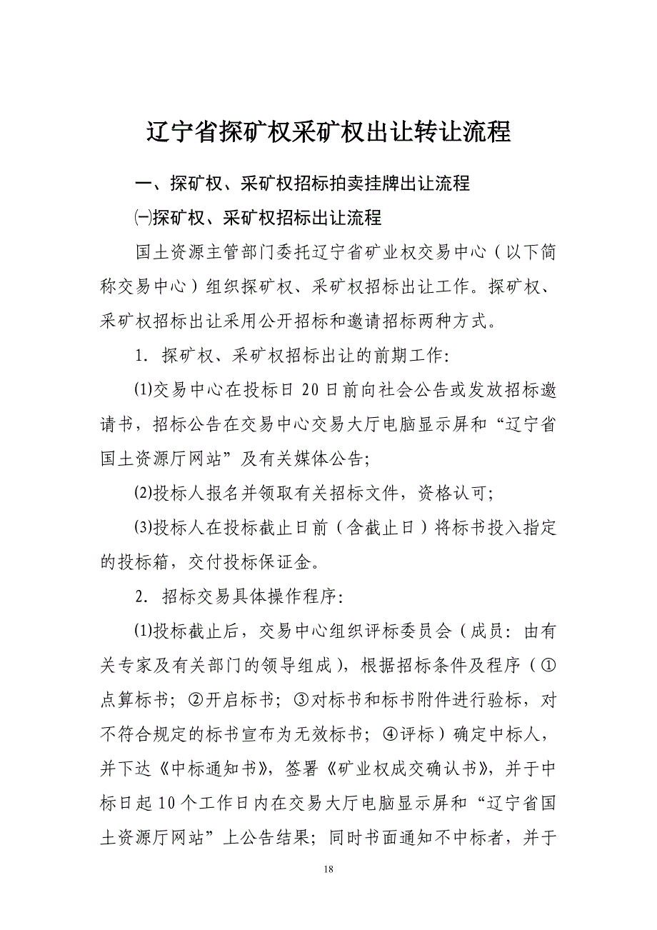 辽宁省探矿权采矿权出让转让流程_第1页