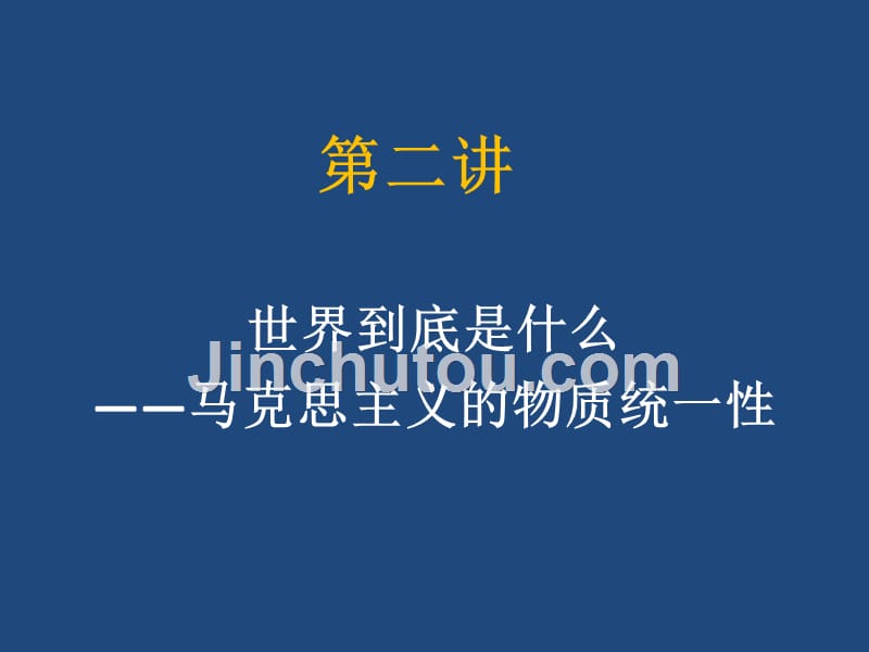 高中政治第二讲 世界到底是什么马克思主义的物质观_第3页