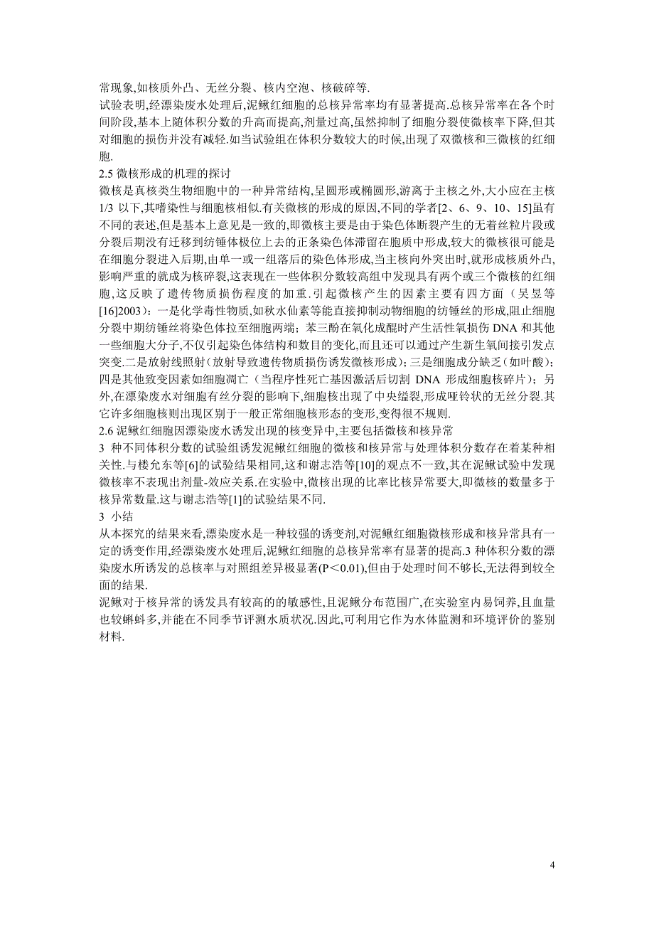 初中生物教学论文 漂染废水对泥鳅红细胞核异常的诱导_第4页