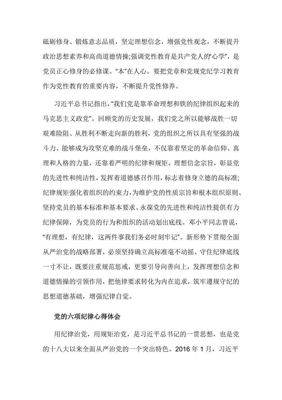 党的六项纪律心得体会精选范文_第5页