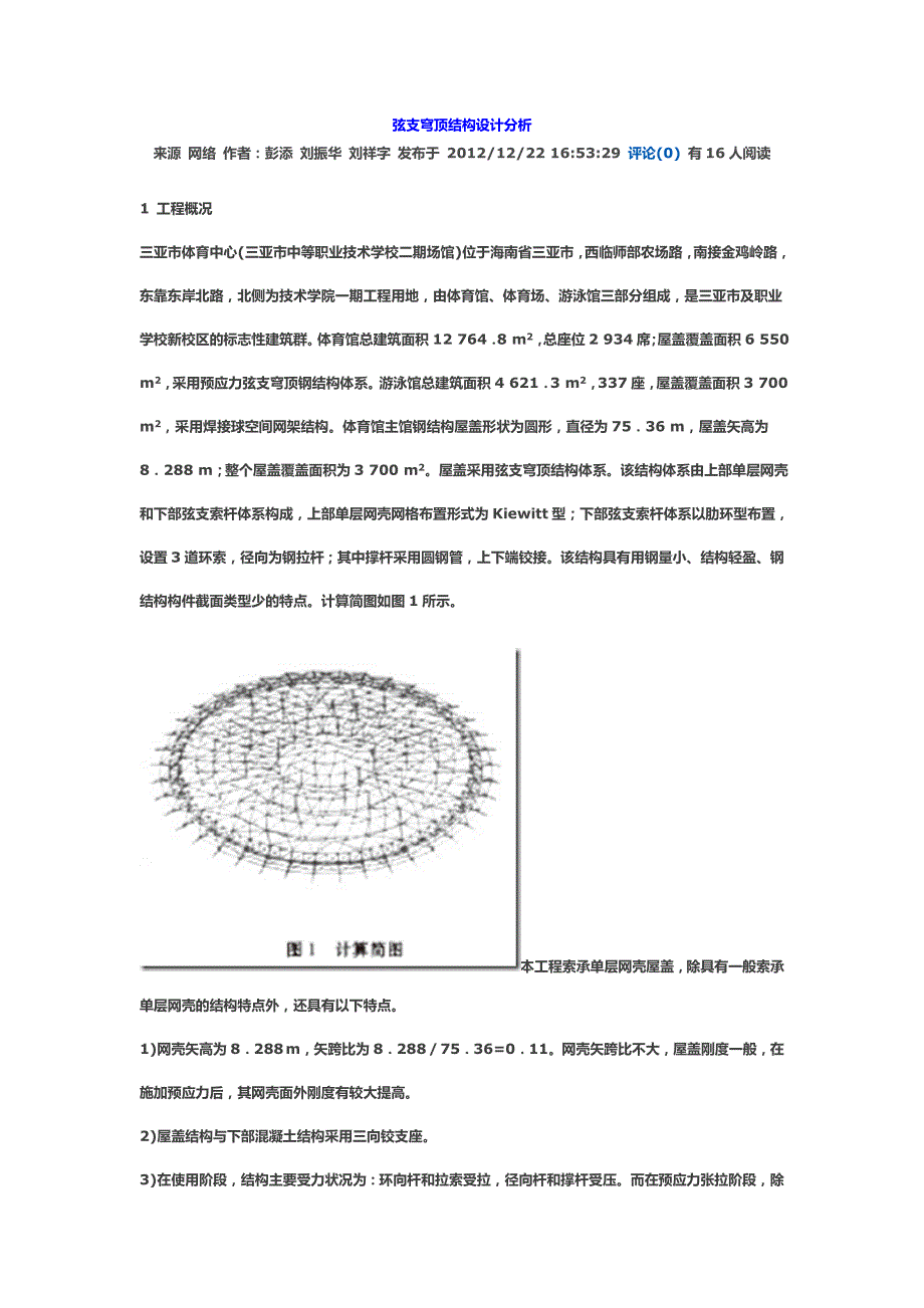 弦支穹顶结构设计分析2_第1页