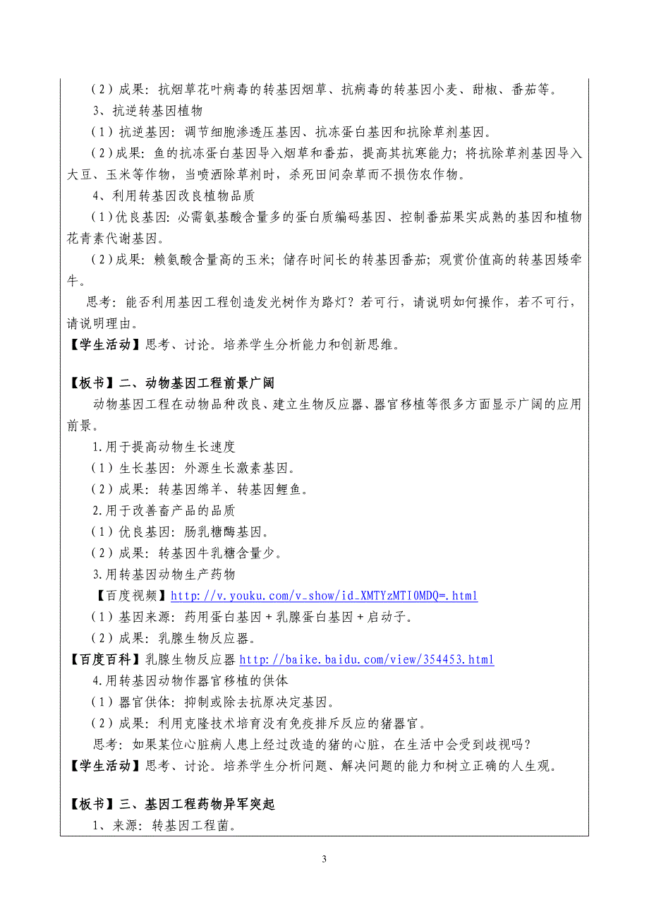 第二届全国中小学“教学中的互联网搜索”优秀教学案例评选-基因工程的应用_第3页