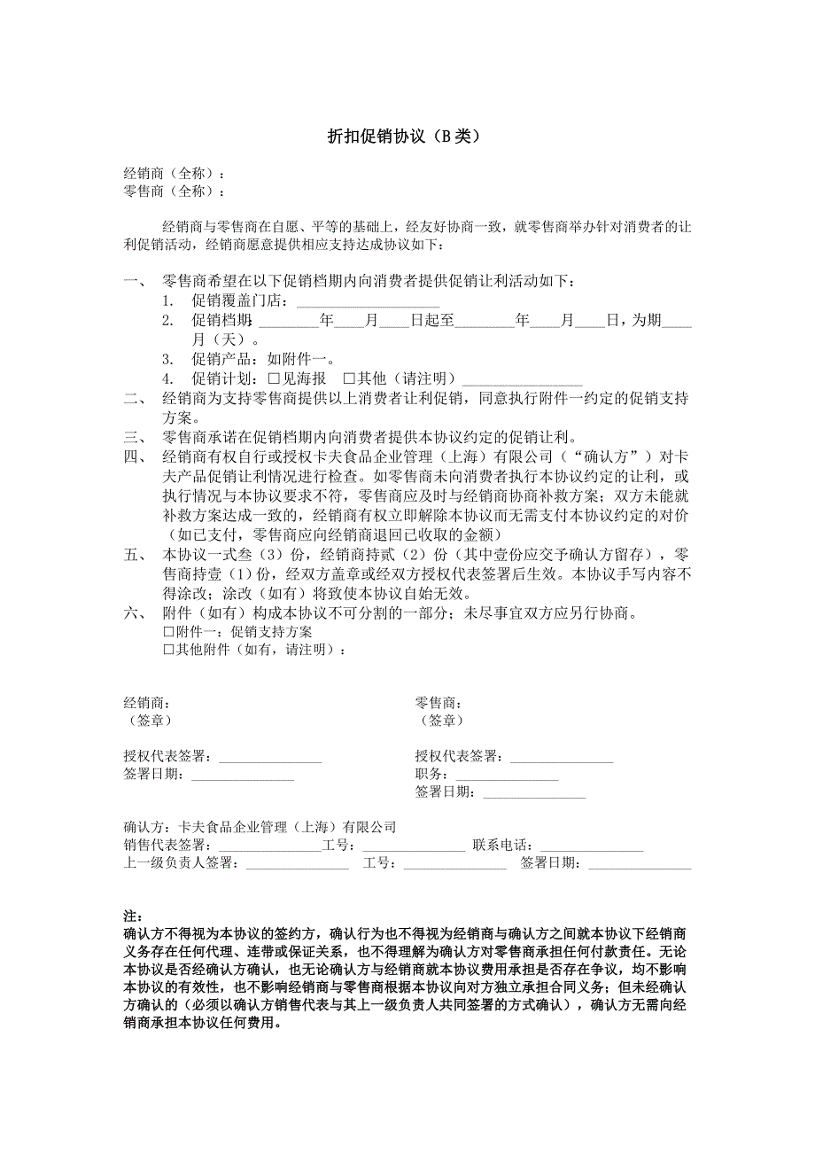 折扣促销协议-附录6_第1页