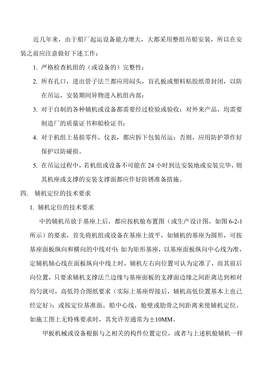 船舶辅机安装通用工艺_第3页