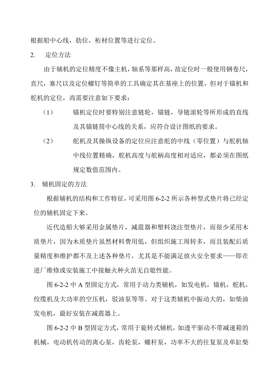 船舶辅机安装通用工艺_第4页