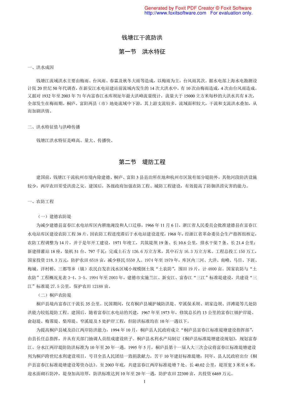 钱塘江干流防洪_第1页
