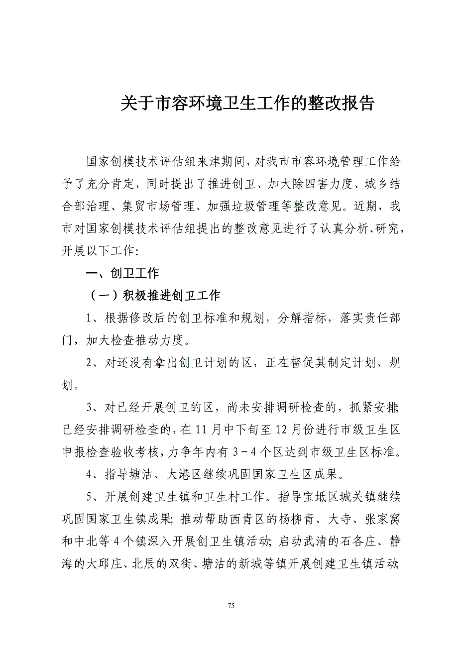 关于市容环境卫生工作的整改报告_第1页