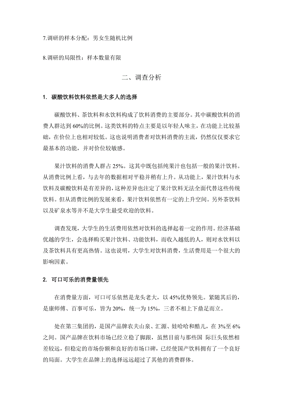 陈卓——大学生饮料消费市场调研报告_第3页