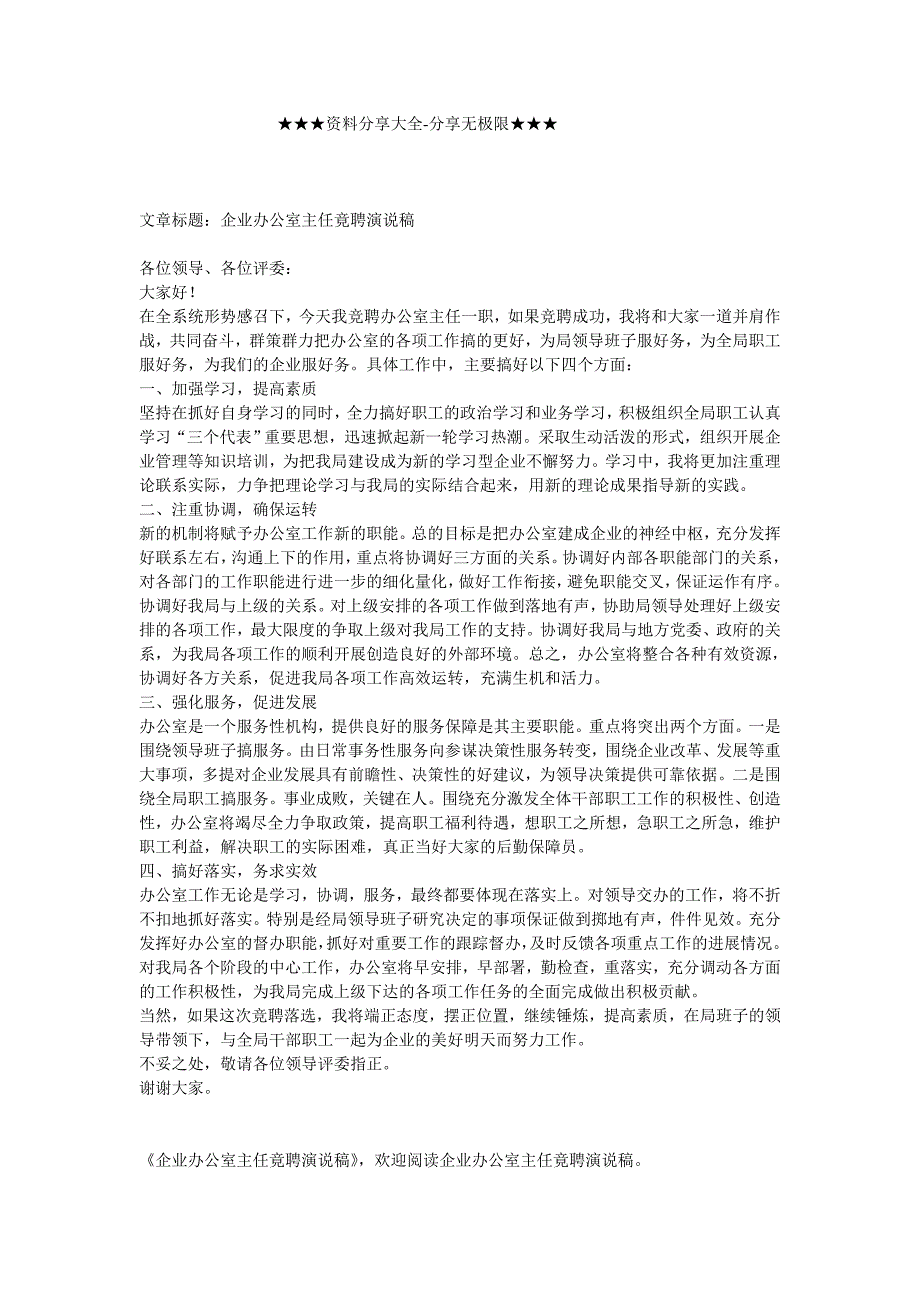 竞职演讲-企业办公室主任竟聘演说稿_第1页