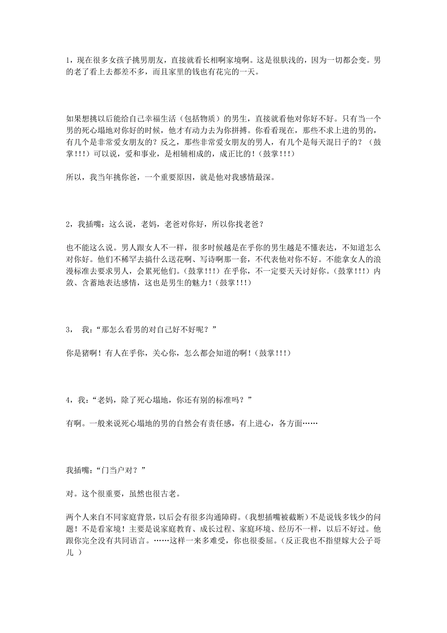 妈妈给女儿说如何挑男生,非常受用_第1页
