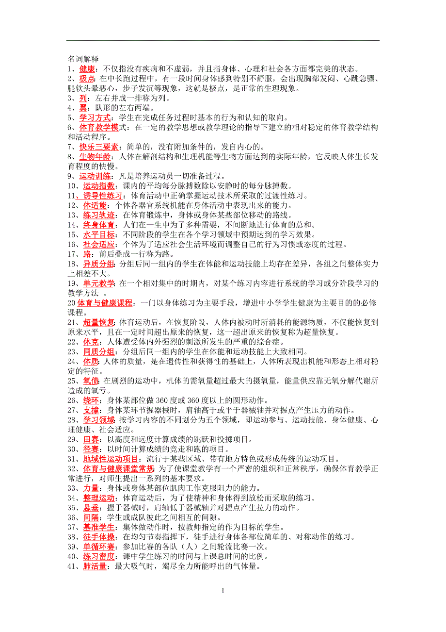 体育考试名词解释_第1页