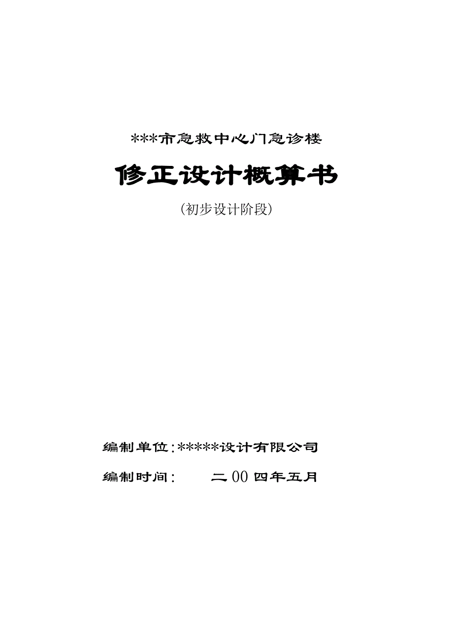 庆阳市人民医院急救中心综合楼设计概算书1-6说明_第1页