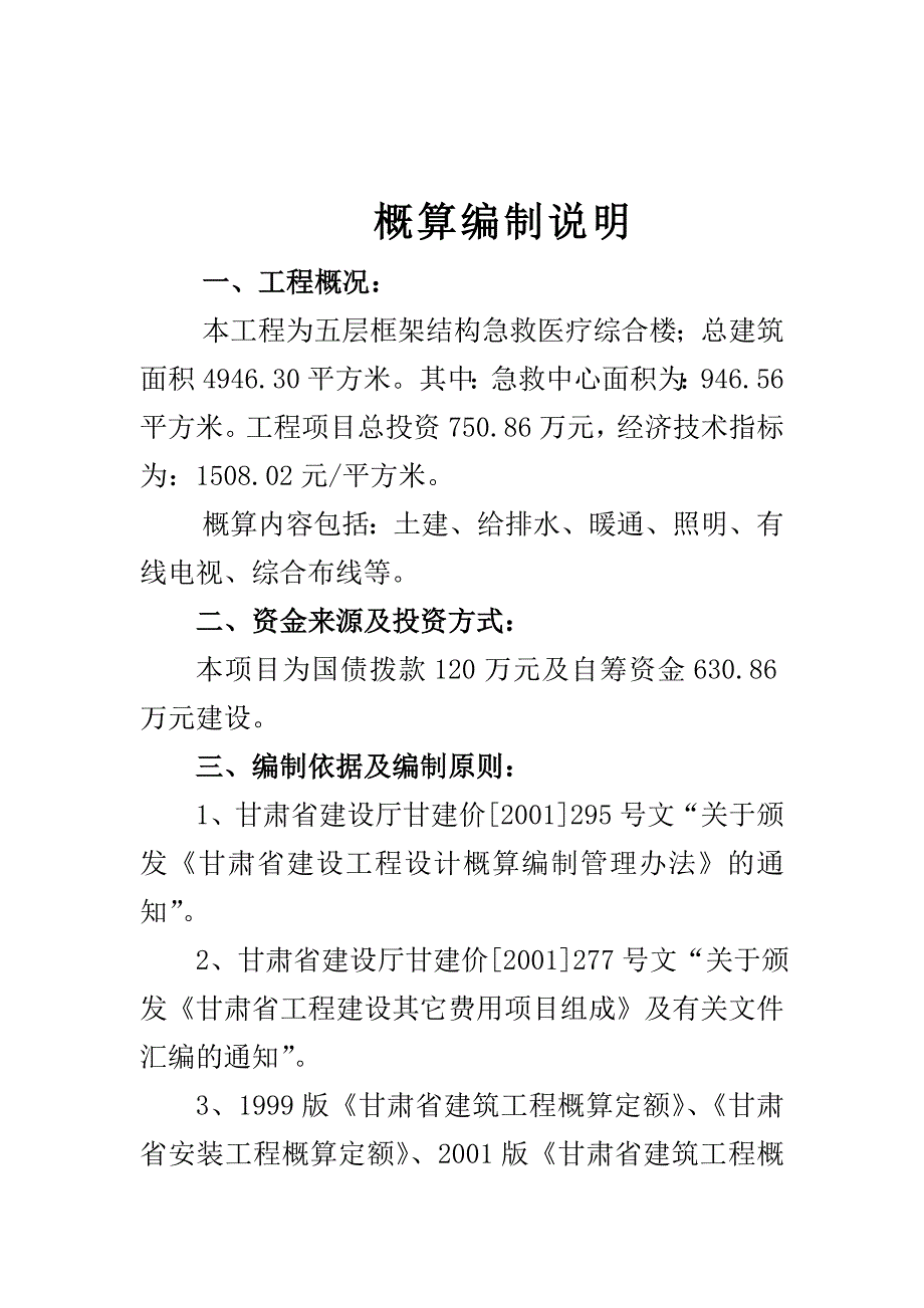 庆阳市人民医院急救中心综合楼设计概算书1-6说明_第2页