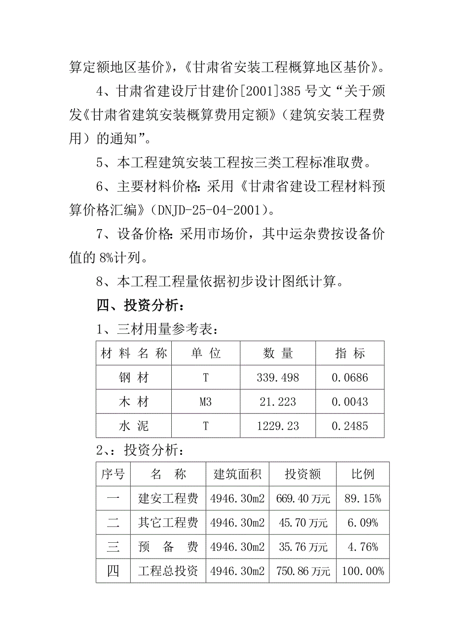 庆阳市人民医院急救中心综合楼设计概算书1-6说明_第3页