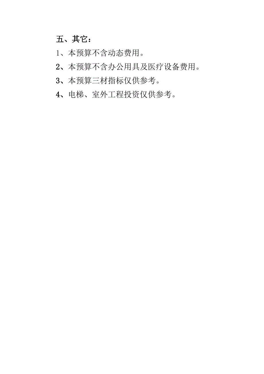 庆阳市人民医院急救中心综合楼设计概算书1-6说明_第4页