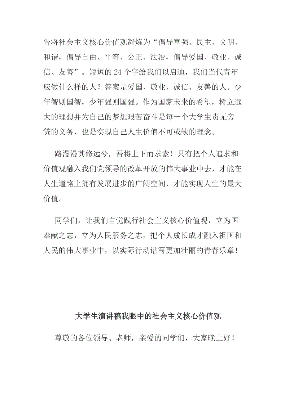 精编大学生社会主义核心价值演讲稿汇编2_第2页