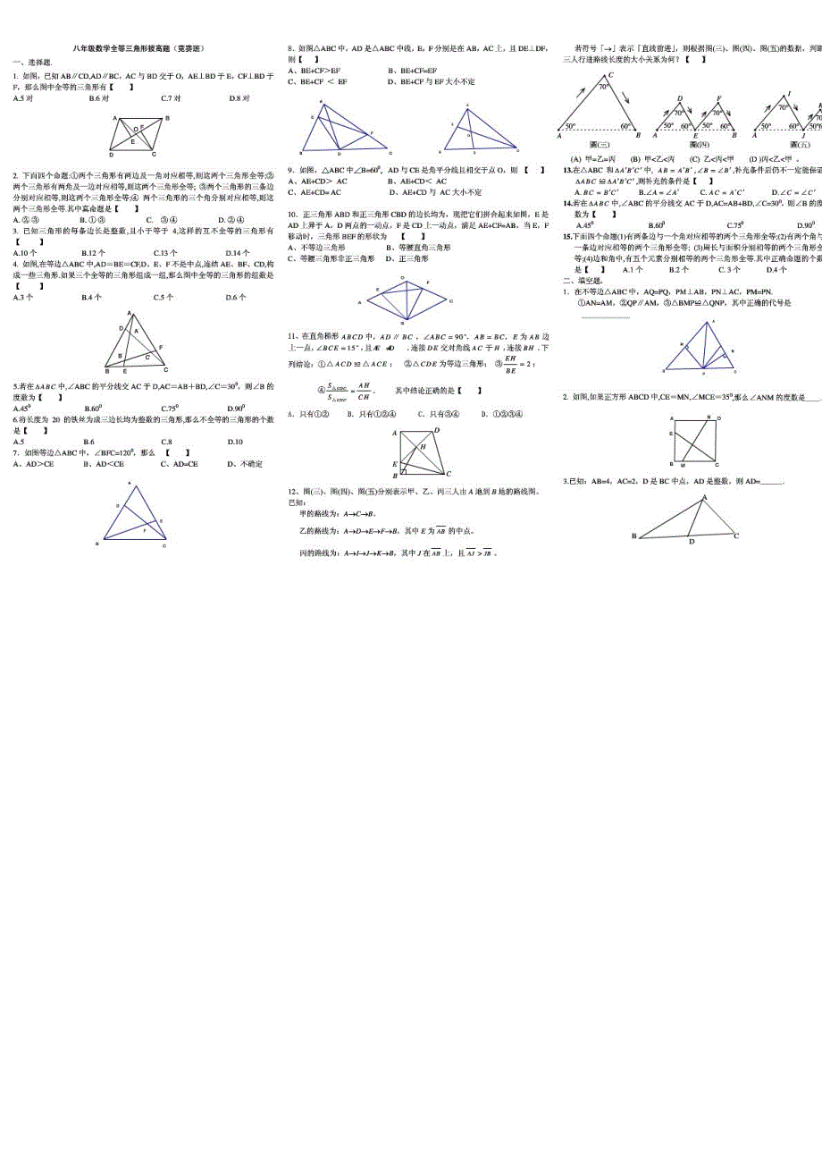 八年级数学全等三角形拔高练习(竞赛班)_第1页