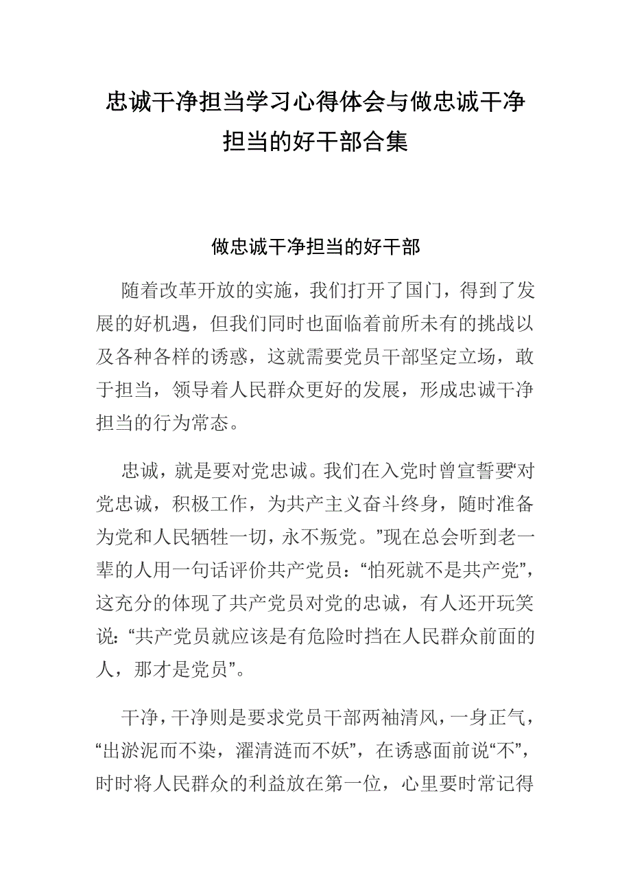 忠诚干净担当学习心得体会与做忠诚干净担当的好干部合集_第1页