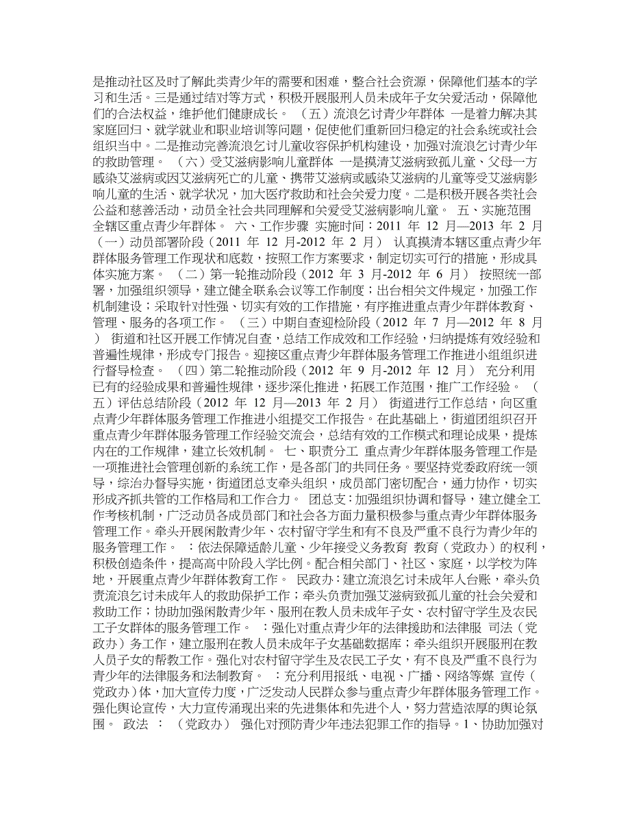 玉泉街道重点青少年群体服务管理工作实施方案_第2页