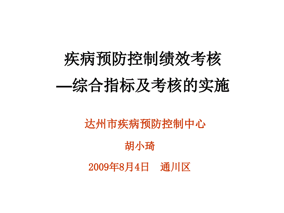 疾病预防控制绩效考核_第1页