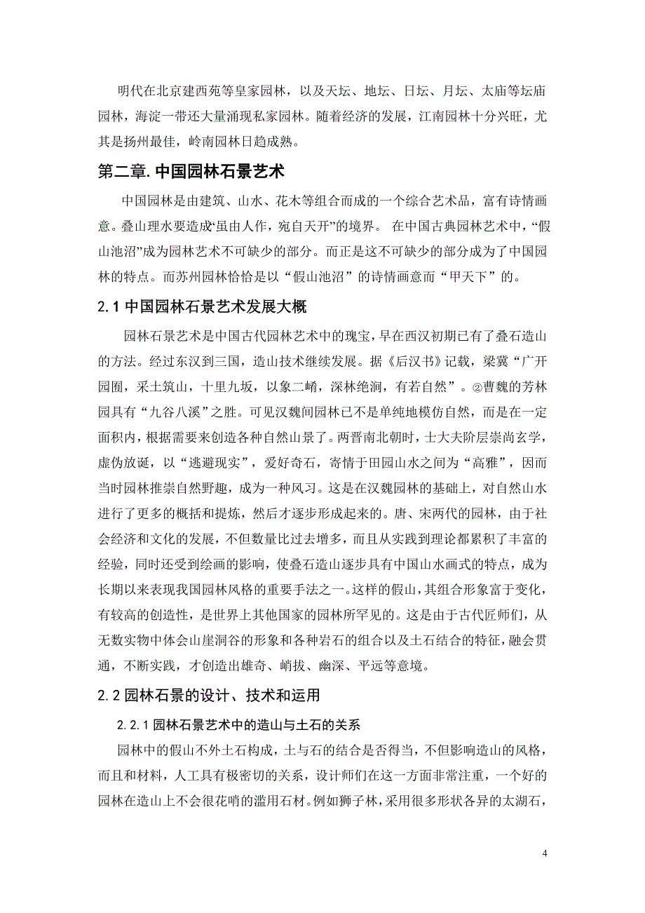 浅析中国古代园林石景艺术_第4页