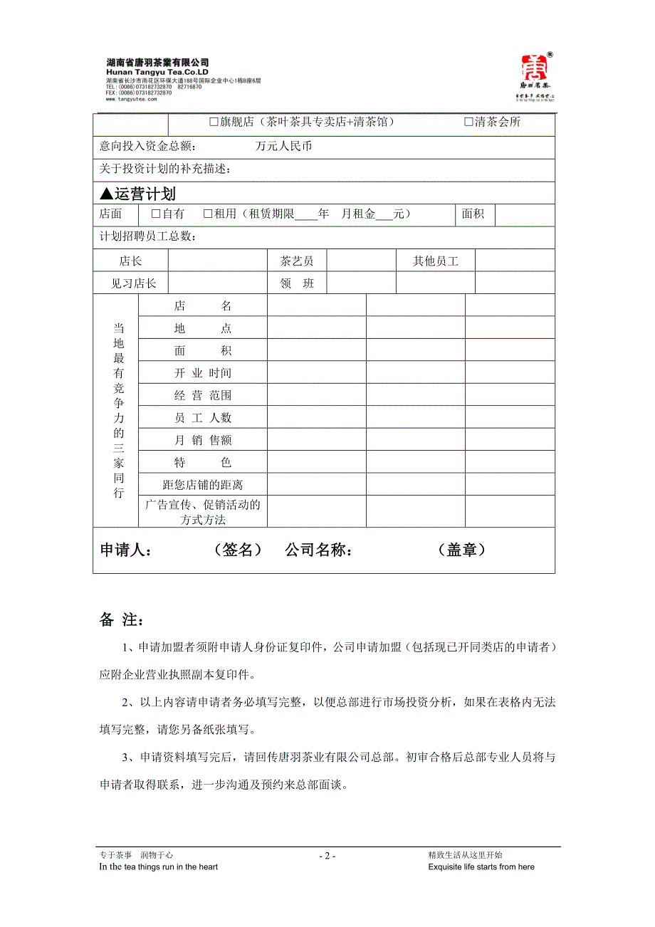 唐羽茗茶特许加盟店申请书_第2页