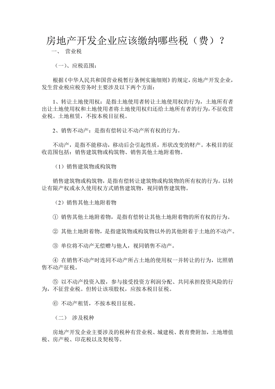 房地产开发企业应该交纳哪些税费_第1页