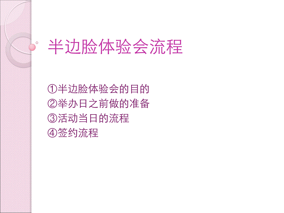 半边脸体验会流程(讲解课件)_第1页