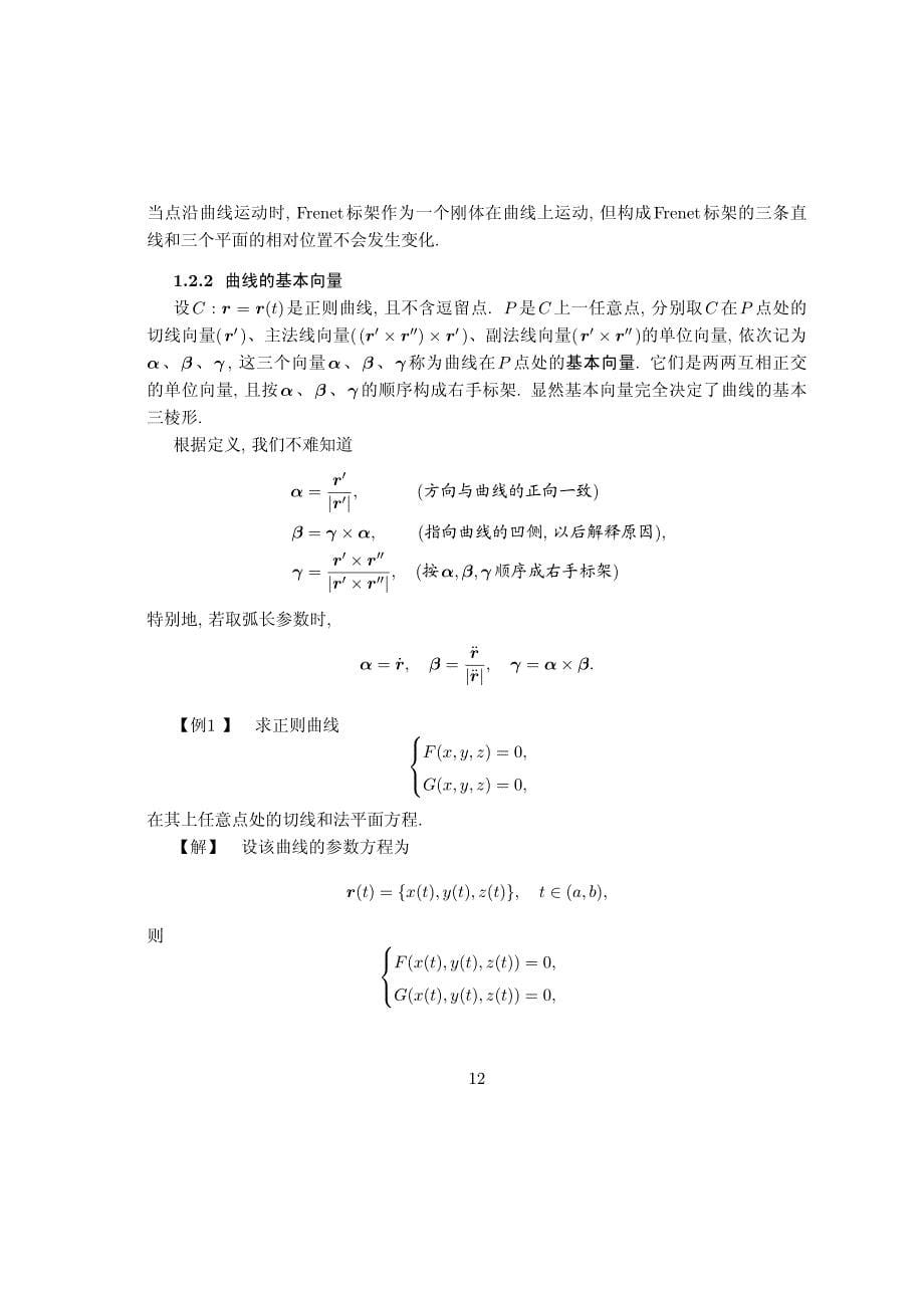 曲线的基本三棱形(frenet标架)_第5页