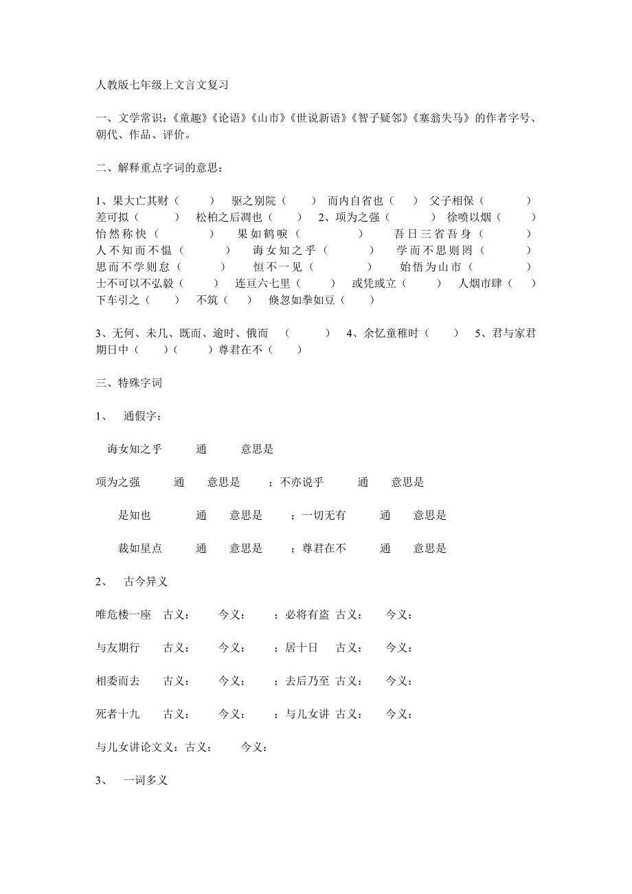 人教版七年级上文言文复习_第1页