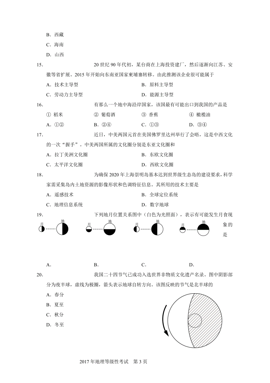 2017上海学业水平等级性考试地理卷-(有答案版)_第3页