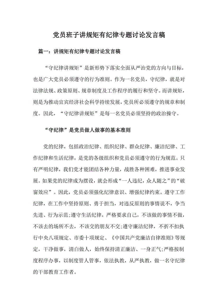 党员班子讲规矩有纪律专题讨论发言稿_第1页