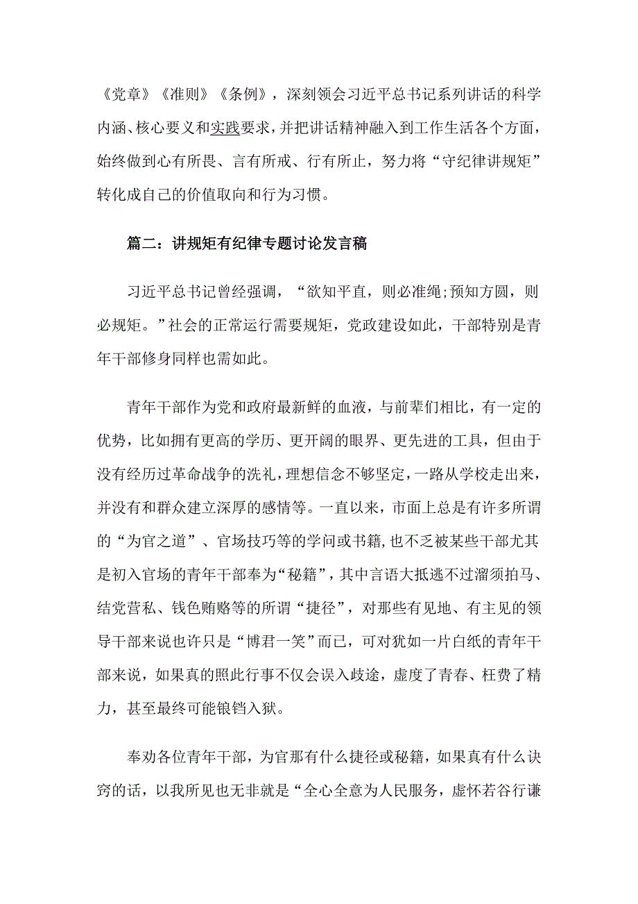 党员班子讲规矩有纪律专题讨论发言稿_第3页