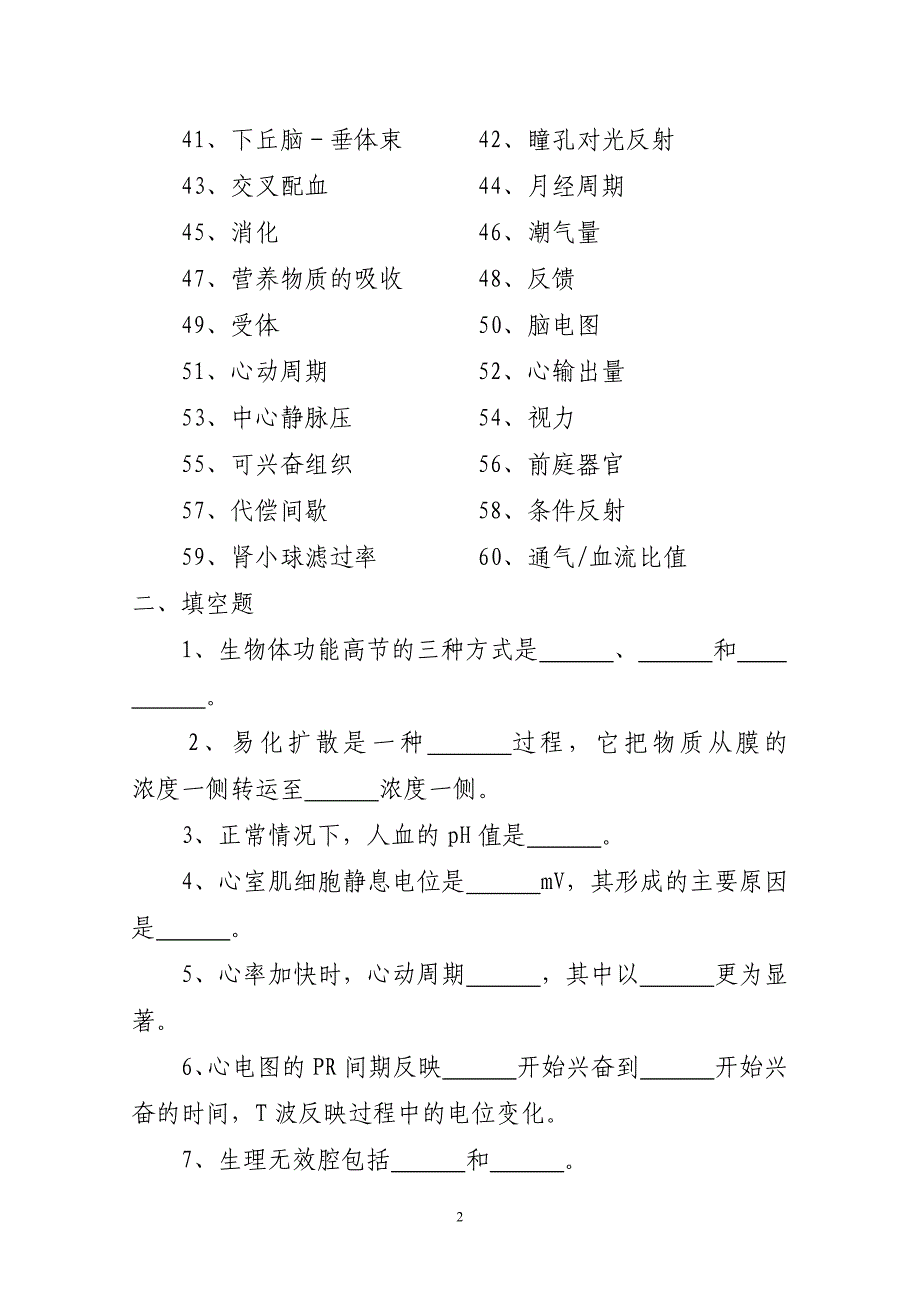 人体生理学期末复习题_第2页