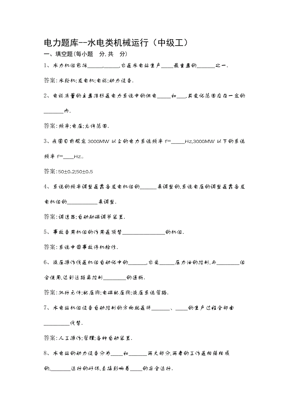 电力题库--水电类机械运行(中级工)_第1页