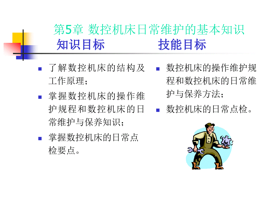 数控机床日常维护的基本知识_第1页