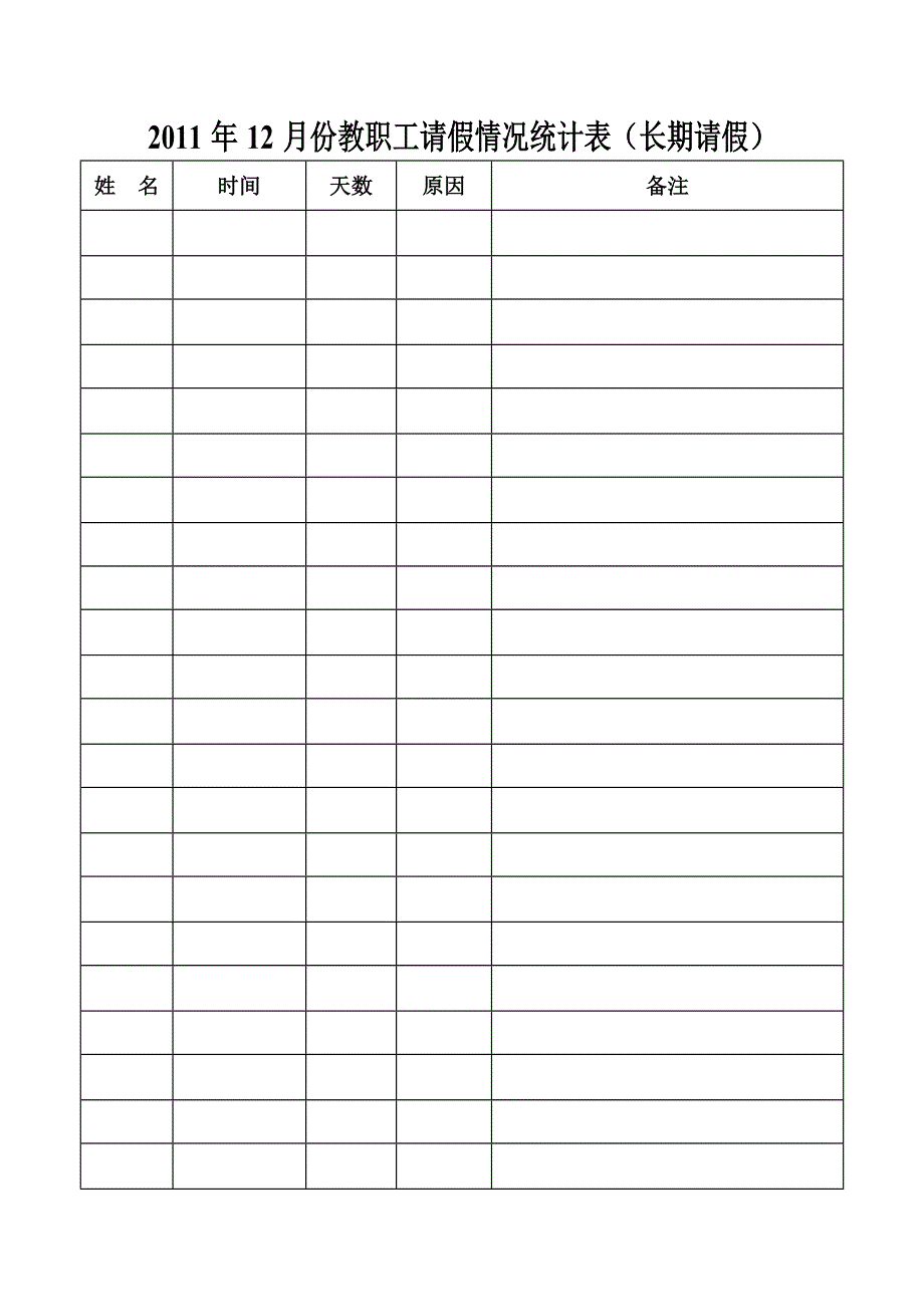 教职工十二月份请假情况统计表_第2页