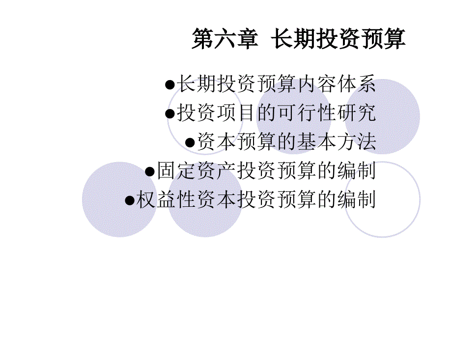 长期投资预算 理论讲解_第1页