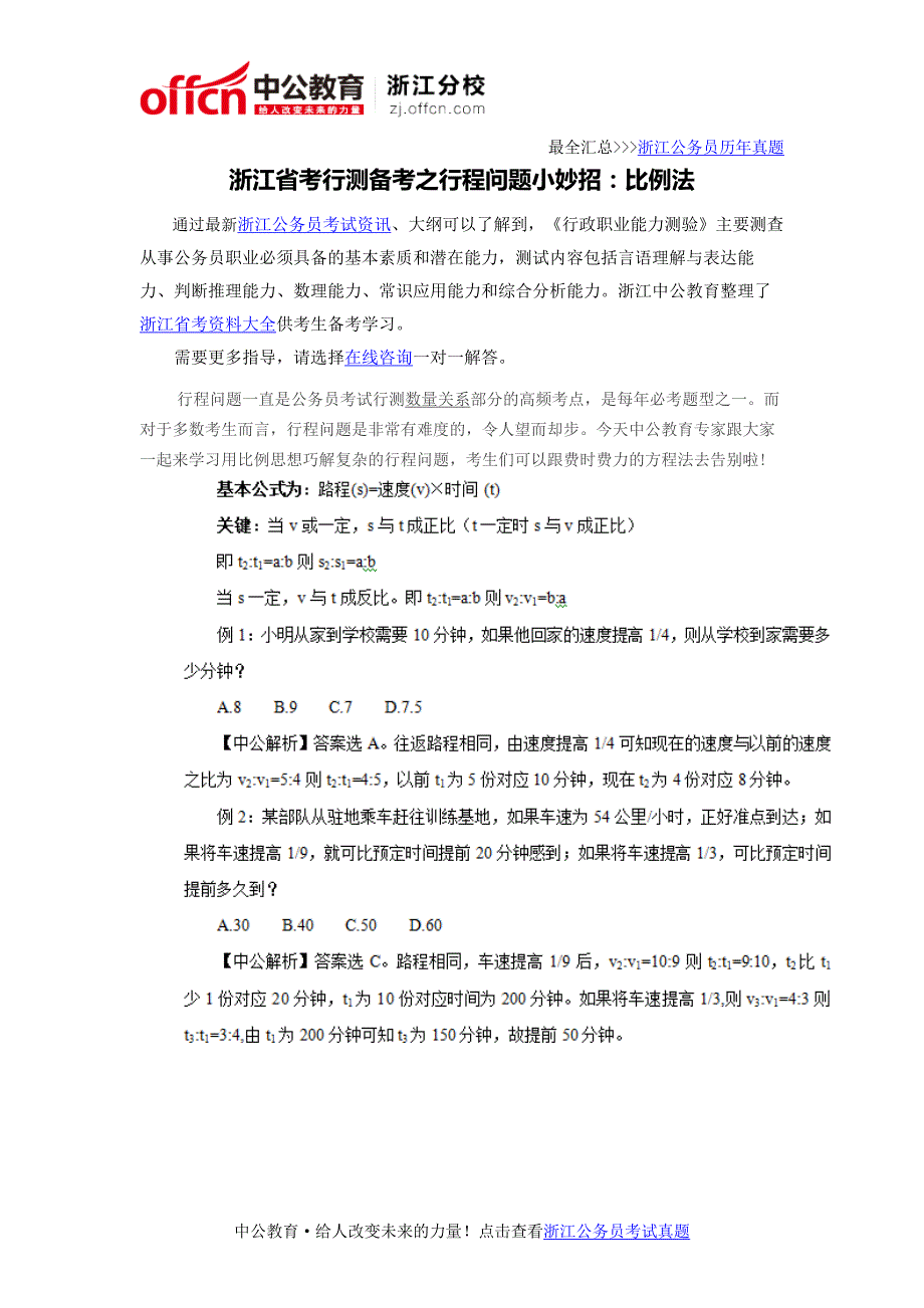 浙江省考行测备考之行程问题小妙招：比例法_第1页