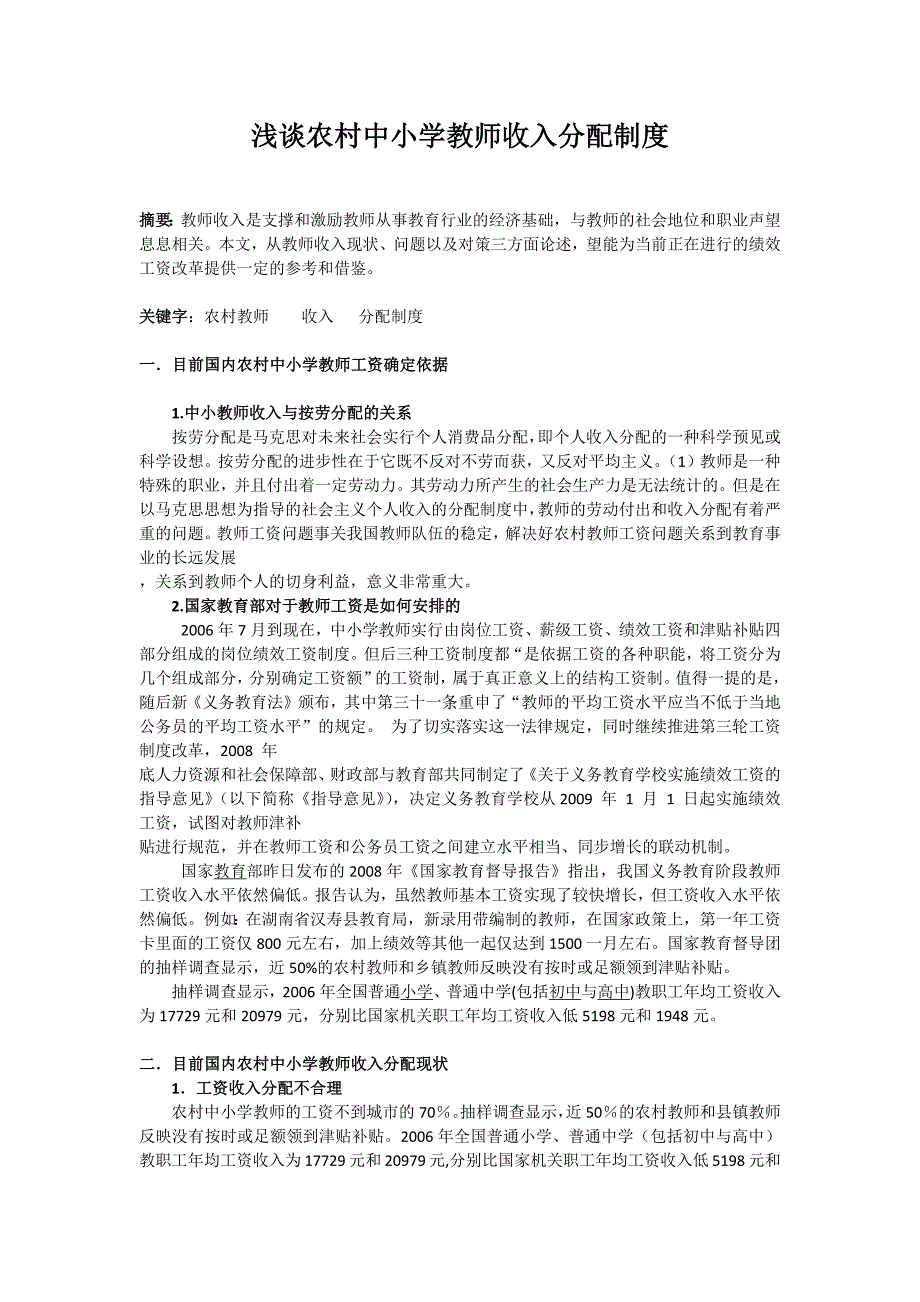 浅谈农村中小学教师收入分配制度_第1页