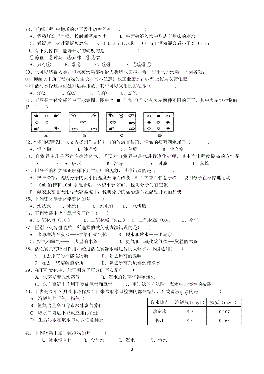 九年级化学上册期末复习第三单元选择题_第3页