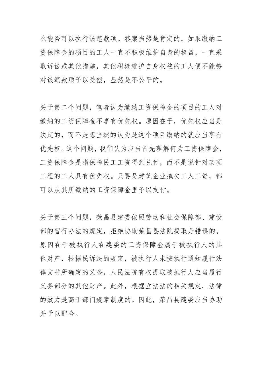 民工工资保证金执行中存在的问题_第5页