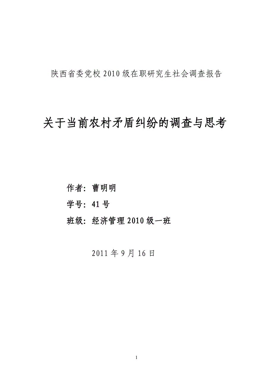 定边县万名干部下基层调研报告_第1页