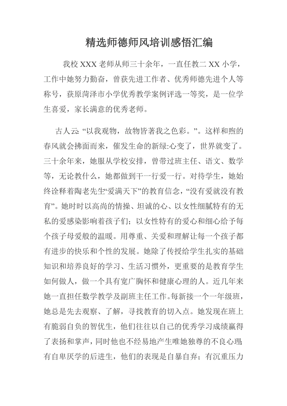 精选师德师风培训感悟汇编_第1页