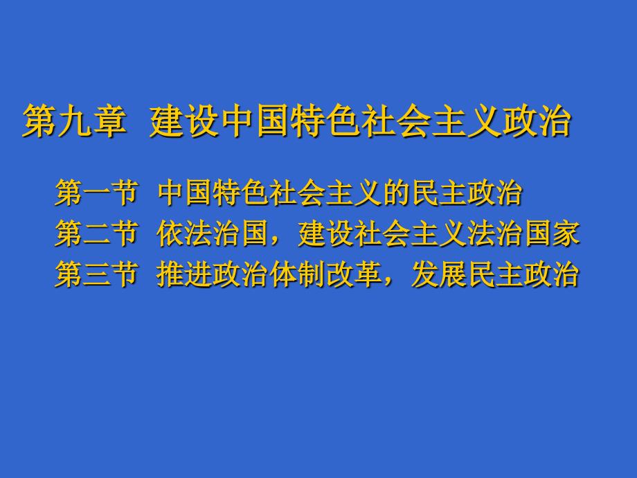 高中政治 09  建设中国特色社会主义政治_第1页