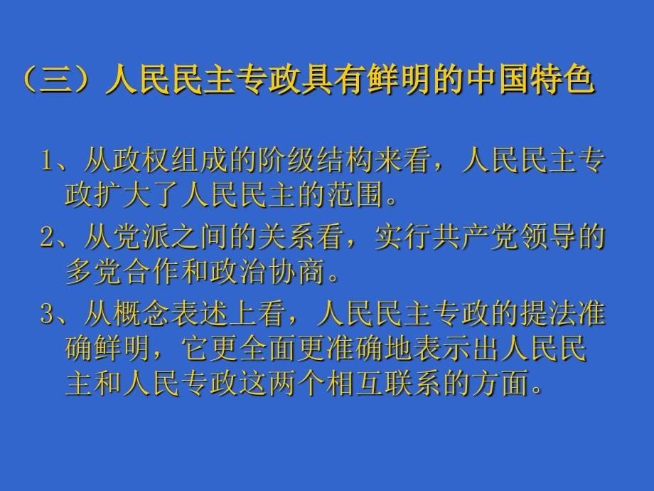 高中政治 09  建设中国特色社会主义政治_第5页