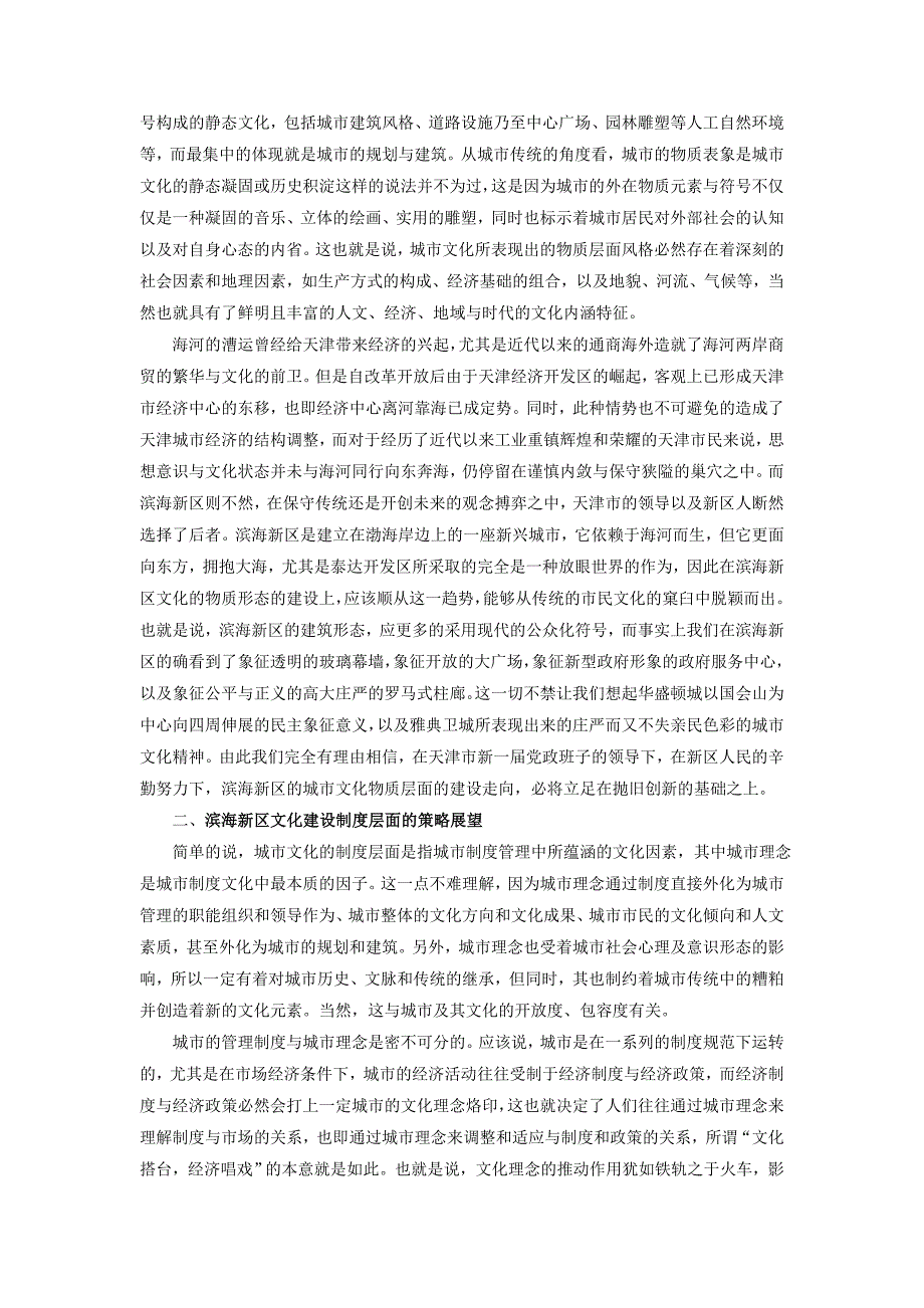 关于构建天津滨海新区人文环境的思考_第3页