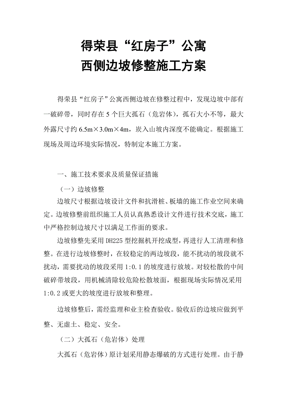 边坡修整及大孤石处理施工方案及安全技术措施_第1页